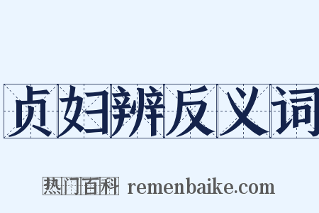 贞妇辨反义词是什么意思的图片